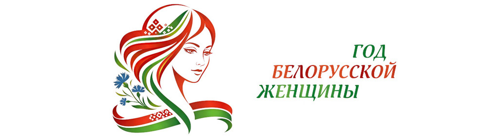 Год белорусской женщины