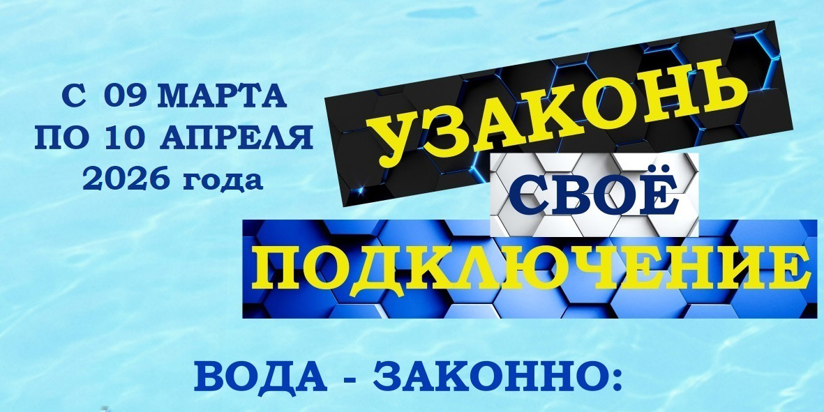 «Узаконь свое самовольное подключение» 